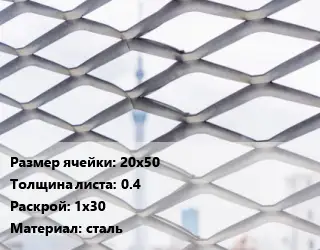 Сетка ЦПВС 20х50 s=0.4 Раскрой: 1х30 сталь
